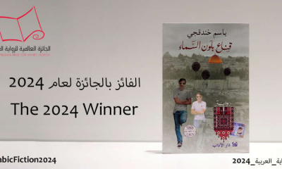 Premiul Internaţional pentru Ficţiune Arabă, atribuit unui romancier palestinian deţinut în închisorile israeliene 